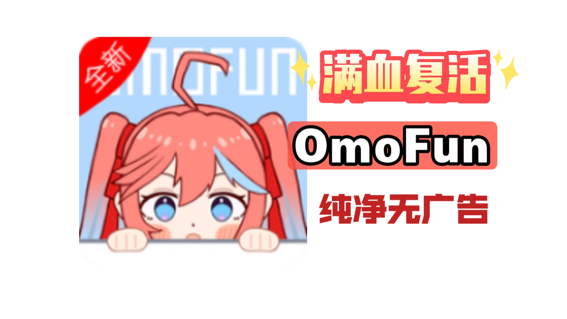 omofun看动漫神器