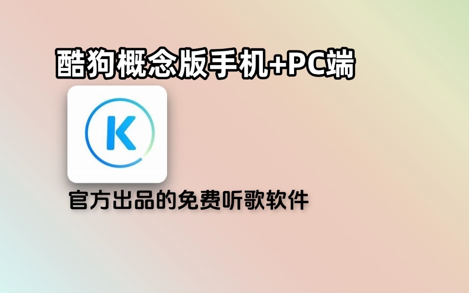 免费听歌软件 酷狗概念版手机端+PC端MoeKoeMusic v1.5.9 酷狗第三方软件 可自动领会员