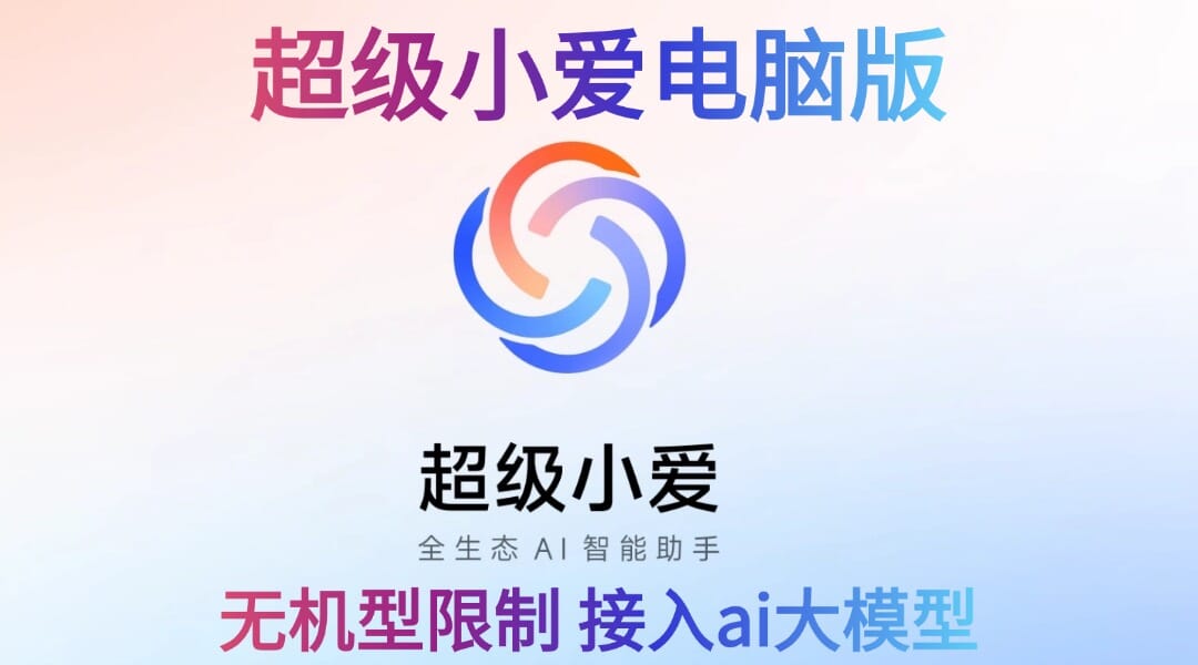 超级小爱电脑端