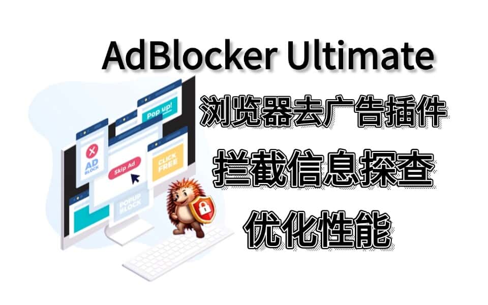 AdBlocker Ultimate浏览器广告拦截插件