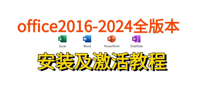 office2016——2024全系列版本安装及激活教程